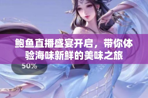 鲍鱼直播盛宴开启，带你体验海味新鲜的美味之旅