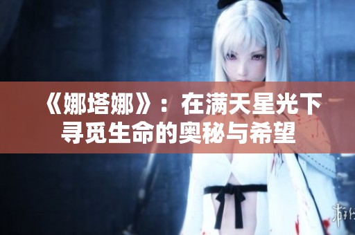 《娜塔娜》：在满天星光下寻觅生命的奥秘与希望