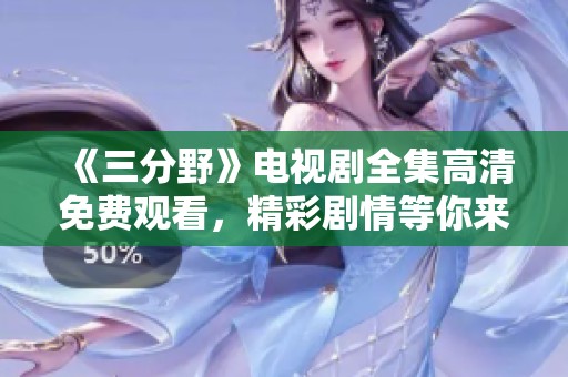 《三分野》电视剧全集高清免费观看，精彩剧情等你来探索！