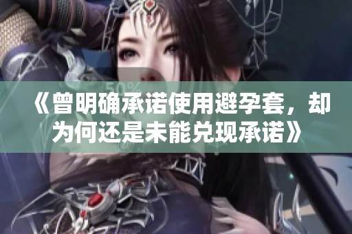 《曾明确承诺使用避孕套，却为何还是未能兑现承诺》