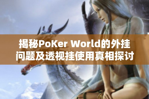 揭秘PoKer World的外挂问题及透视挂使用真相探讨