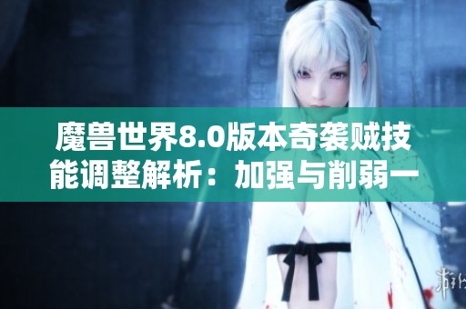 魔兽世界8.0版本奇袭贼技能调整解析：加强与削弱一览