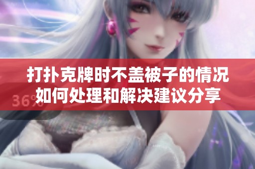 打扑克牌时不盖被子的情况如何处理和解决建议分享
