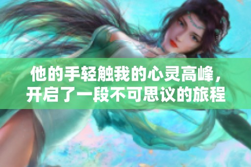 他的手轻触我的心灵高峰，开启了一段不可思议的旅程