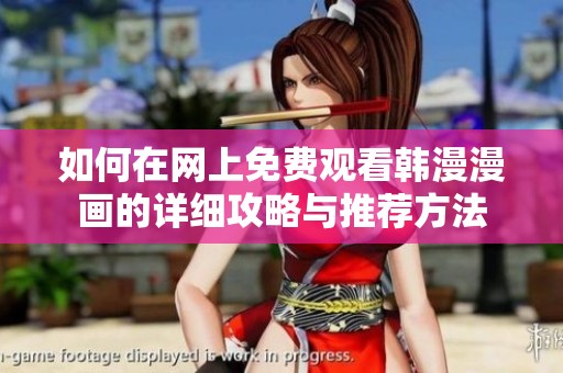 如何在网上免费观看韩漫漫画的详细攻略与推荐方法
