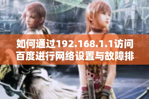 如何通过192.168.1.1访问百度进行网络设置与故障排查