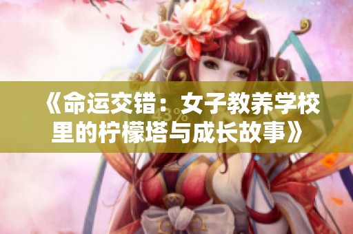《命运交错：女子教养学校里的柠檬塔与成长故事》