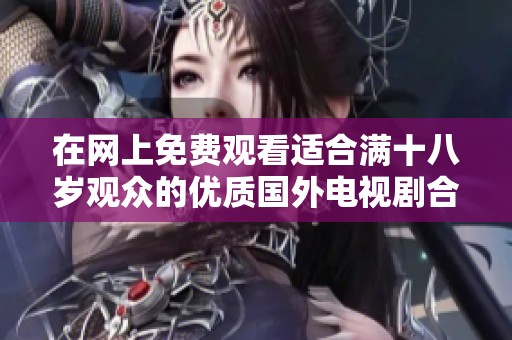 在网上免费观看适合满十八岁观众的优质国外电视剧合集