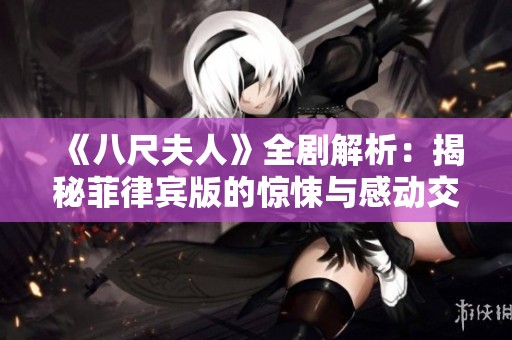 《八尺夫人》全剧解析：揭秘菲律宾版的惊悚与感动交织的故事情节