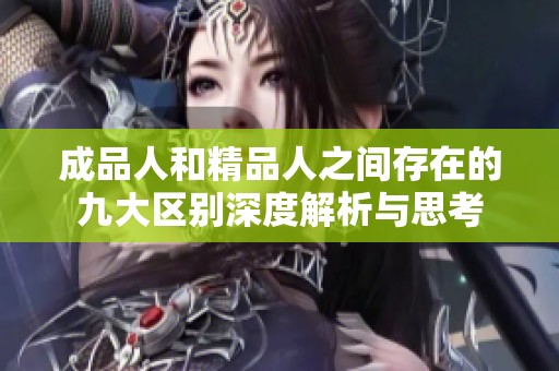 成品人和精品人之间存在的九大区别深度解析与思考