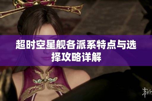 超时空星舰各派系特点与选择攻略详解