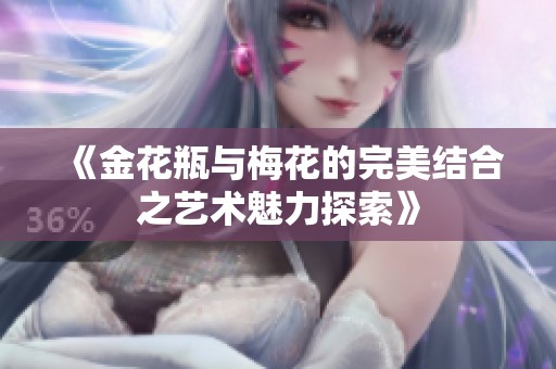 《金花瓶与梅花的完美结合之艺术魅力探索》