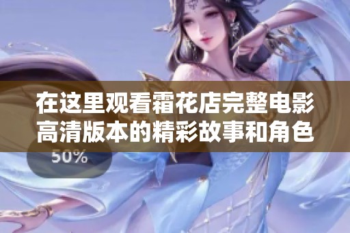 在这里观看霜花店完整电影高清版本的精彩故事和角色揭秘