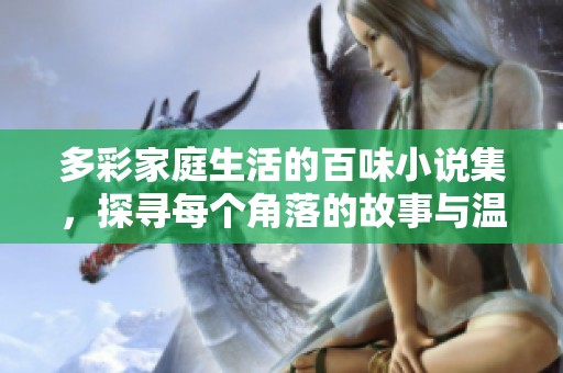多彩家庭生活的百味小说集，探寻每个角落的故事与温情