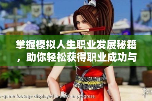 掌握模拟人生职业发展秘籍，助你轻松获得职业成功与晋升技巧
