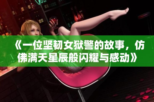 《一位坚韧女狱警的故事，仿佛满天星辰般闪耀与感动》