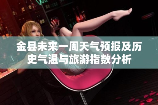 金县未来一周天气预报及历史气温与旅游指数分析