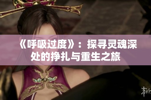 《呼吸过度》：探寻灵魂深处的挣扎与重生之旅
