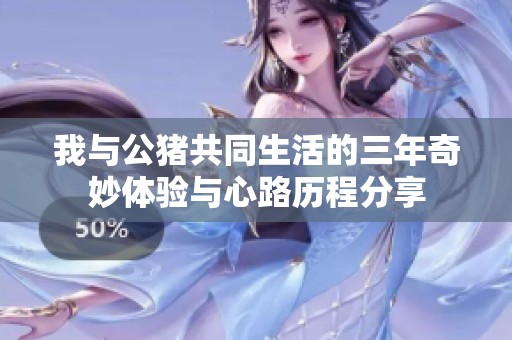 我与公猪共同生活的三年奇妙体验与心路历程分享
