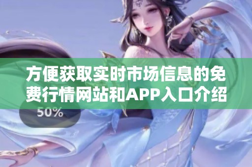 方便获取实时市场信息的免费行情网站和APP入口介绍