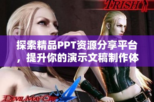 探索精品PPT资源分享平台，提升你的演示文稿制作体验