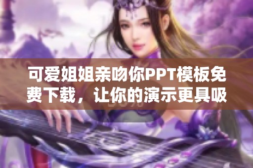 可爱姐姐亲吻你PPT模板免费下载，让你的演示更具吸引力