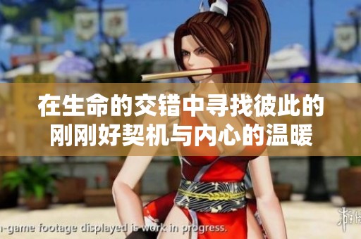在生命的交错中寻找彼此的刚刚好契机与内心的温暖
