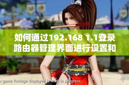 如何通过192.168 1.1登录路由器管理界面进行设置和配置