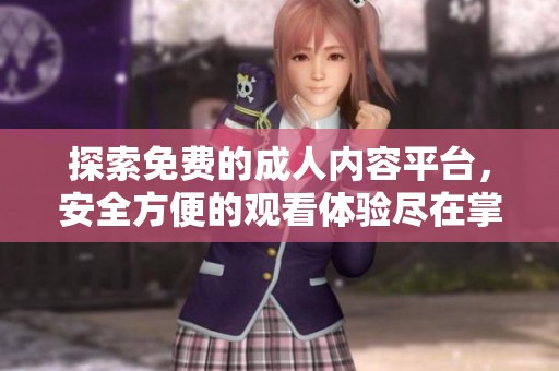 探索免费的成人内容平台，安全方便的观看体验尽在掌握中