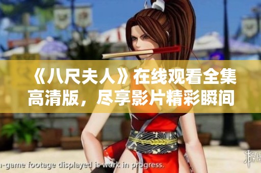 《八尺夫人》在线观看全集高清版，尽享影片精彩瞬间和绝美画面