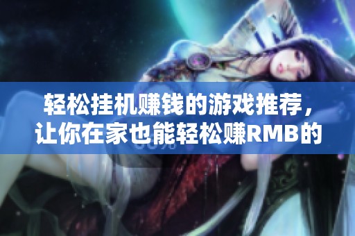 轻松挂机赚钱的游戏推荐，让你在家也能轻松赚RMB的排行榜