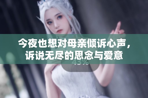 今夜也想对母亲倾诉心声，诉说无尽的思念与爱意