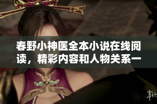 春野小神医全本小说在线阅读，精彩内容和人物关系一网打尽