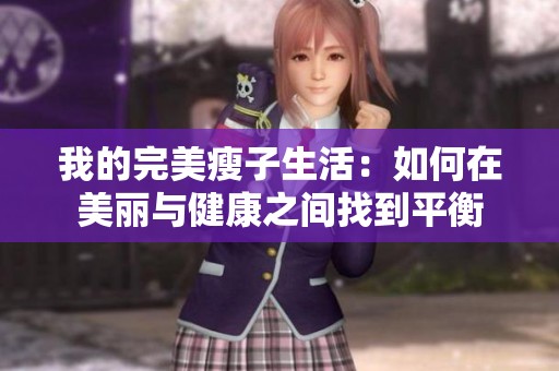 我的完美瘦子生活：如何在美丽与健康之间找到平衡