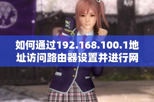 如何通过192.168.100.1地址访问路由器设置并进行网络配置