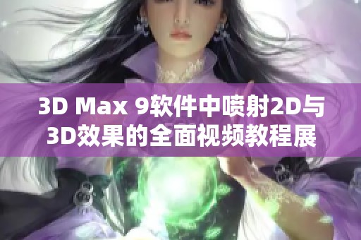 3D Max 9软件中喷射2D与3D效果的全面视频教程展示