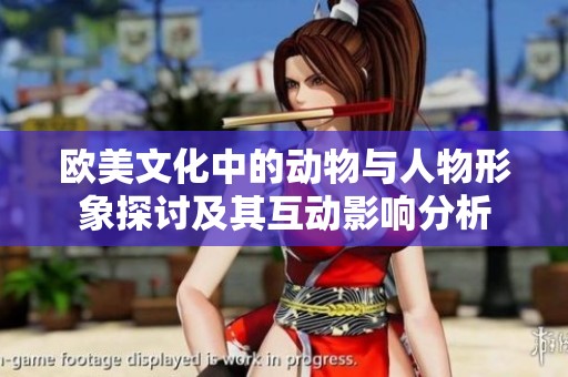 欧美文化中的动物与人物形象探讨及其互动影响分析