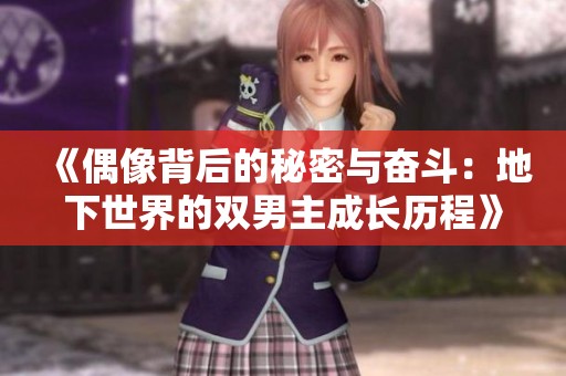 《偶像背后的秘密与奋斗：地下世界的双男主成长历程》