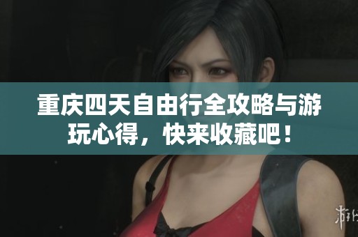 重庆四天自由行全攻略与游玩心得，快来收藏吧！