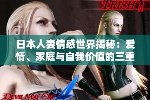 日本人妻情感世界揭秘：爱情、家庭与自我价值的三重奏