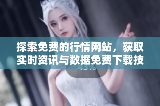探索免费的行情网站，获取实时资讯与数据免费下载技巧