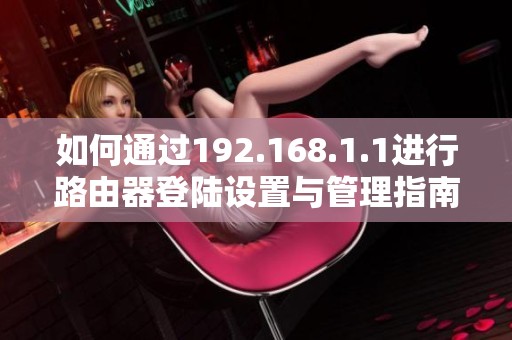 如何通过192.168.1.1进行路由器登陆设置与管理指南