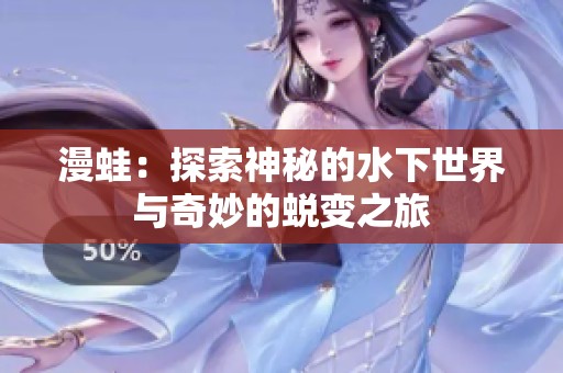 漫蛙：探索神秘的水下世界与奇妙的蜕变之旅