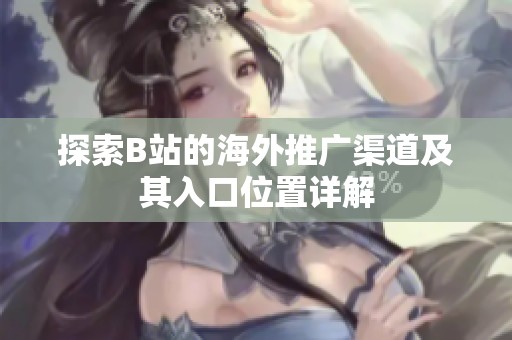 探索B站的海外推广渠道及其入口位置详解
