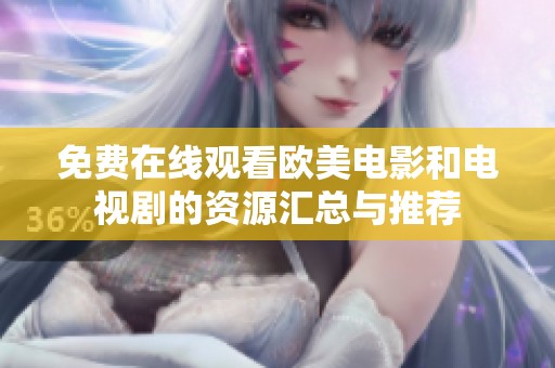 免费在线观看欧美电影和电视剧的资源汇总与推荐