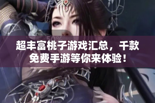 超丰富桃子游戏汇总，千款免费手游等你来体验！