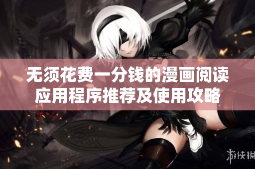 无须花费一分钱的漫画阅读应用程序推荐及使用攻略