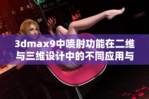 3dmax9中喷射功能在二维与三维设计中的不同应用与效果解析