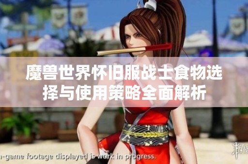 魔兽世界怀旧服战士食物选择与使用策略全面解析