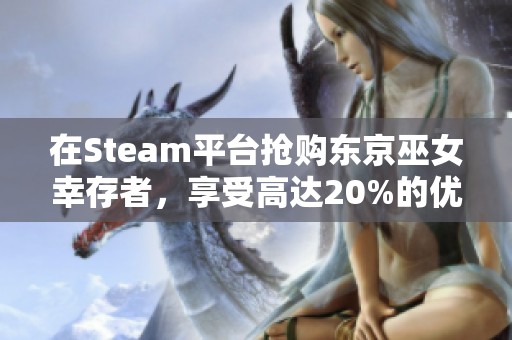 在Steam平台抢购东京巫女幸存者，享受高达20%的优惠折扣！